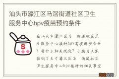 汕头市濠江区马滘街道社区卫生服务中心hpv疫苗预约条件