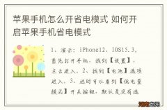 苹果手机怎么开省电模式 如何开启苹果手机省电模式