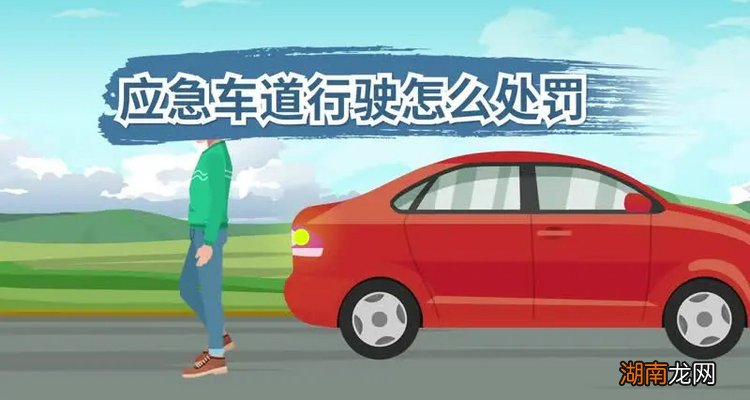 2023新交规走应急车道扣几分罚多少钱