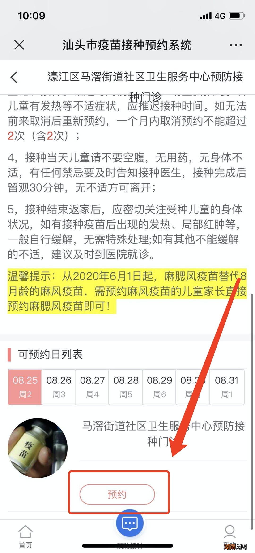 汕头市濠江区马滘街道社区卫生服务中心疫苗怎么线上预约?