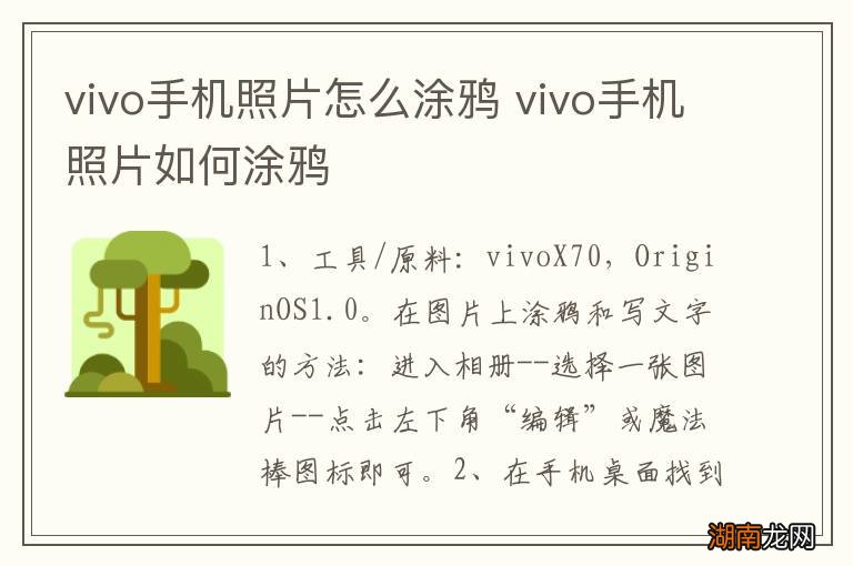 vivo手机照片怎么涂鸦 vivo手机照片如何涂鸦