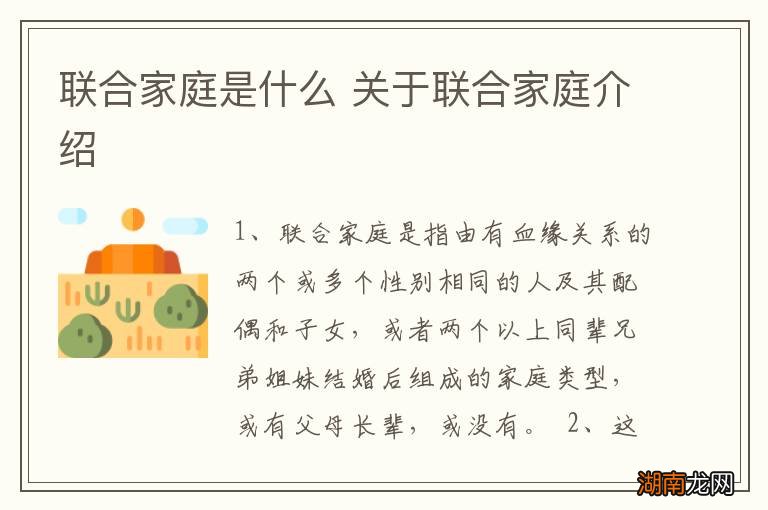 联合家庭是什么 关于联合家庭介绍