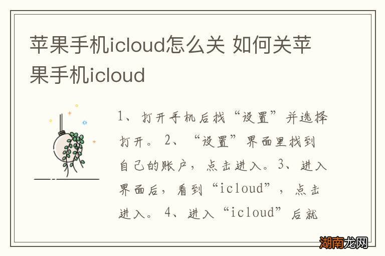 苹果手机icloud怎么关 如何关苹果手机icloud