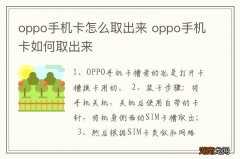 oppo手机卡怎么取出来 oppo手机卡如何取出来
