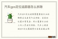 汽车gps定位追踪器怎么拆除