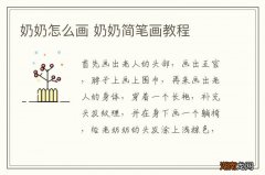 奶奶怎么画 奶奶简笔画教程