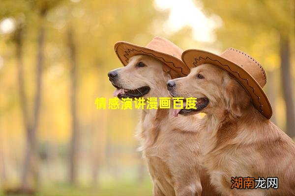 情感演讲漫画百度