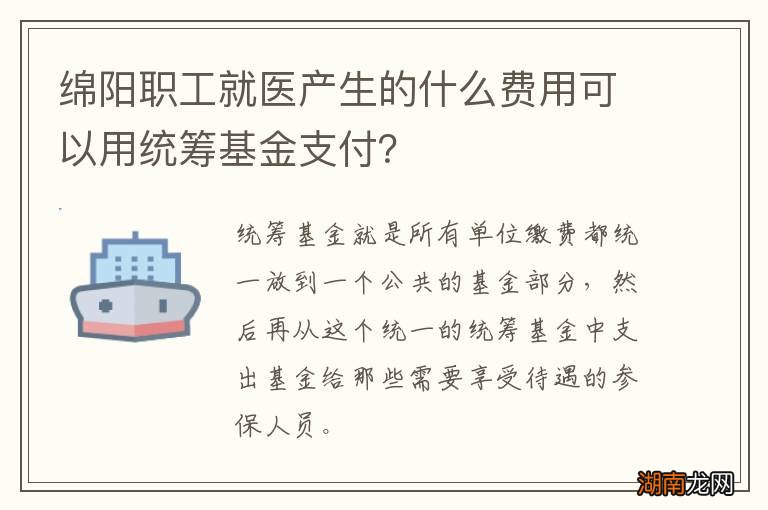 绵阳职工就医产生的什么费用可以用统筹基金支付？