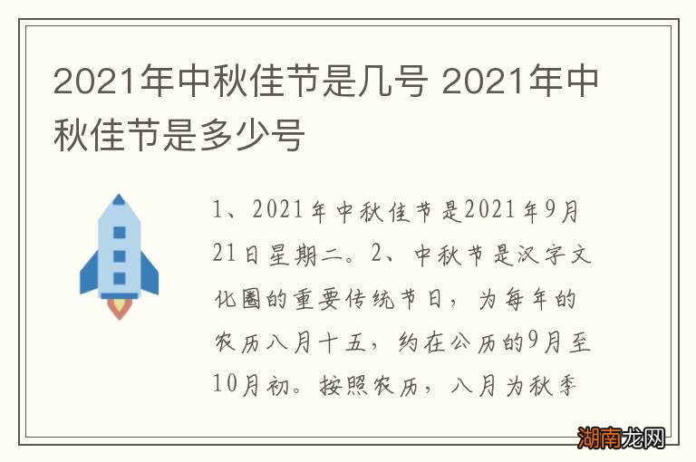 2021年中秋佳节是几号 2021年中秋佳节是多少号