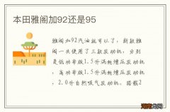 本田雅阁加92还是95