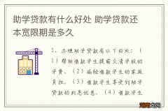 助学贷款有什么好处 助学贷款还本宽限期是多久