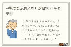 中秋怎么放假2021 放假2021中秋安排