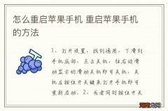 怎么重启苹果手机 重启苹果手机的方法