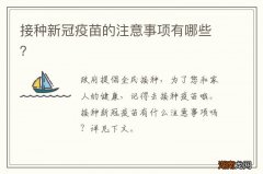 接种新冠疫苗的注意事项有哪些？