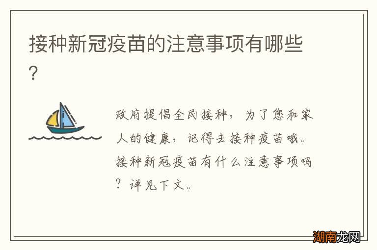 接种新冠疫苗的注意事项有哪些？