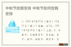 中秋节放假安排 中秋节如何放假安排