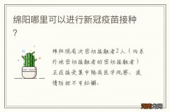 绵阳哪里可以进行新冠疫苗接种？