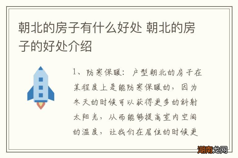 朝北的房子有什么好处 朝北的房子的好处介绍