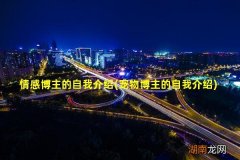 宠物博主的自我介绍 情感博主的自我介绍