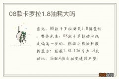 08款卡罗拉1.8油耗大吗