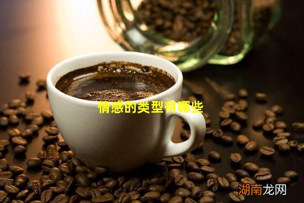 情感的类型有哪些