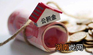 交公积金有什么好处 盘点交公积金的好处