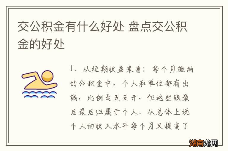 交公积金有什么好处 盘点交公积金的好处