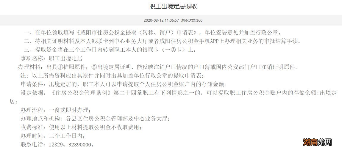 咸阳出境定居提取公积金流程