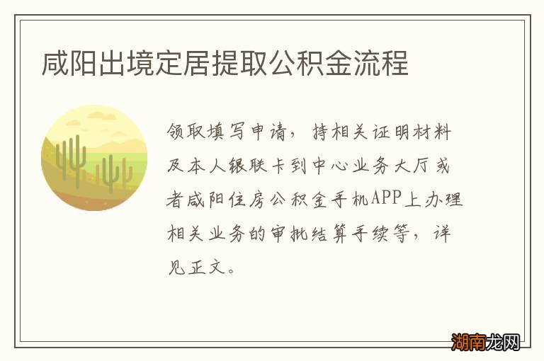 咸阳出境定居提取公积金流程