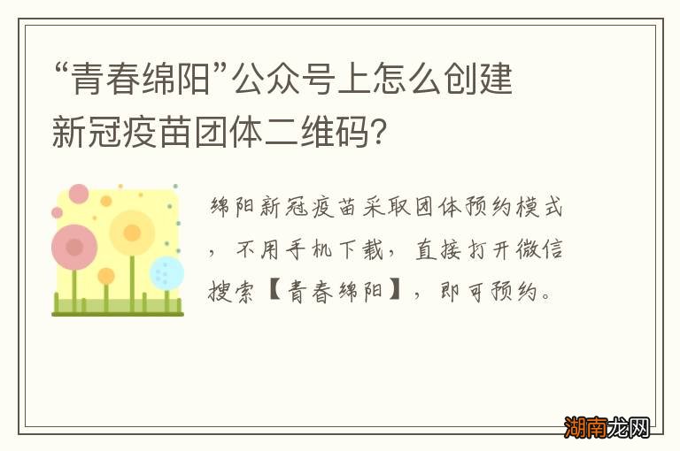“青春绵阳”公众号上怎么创建新冠疫苗团体二维码?