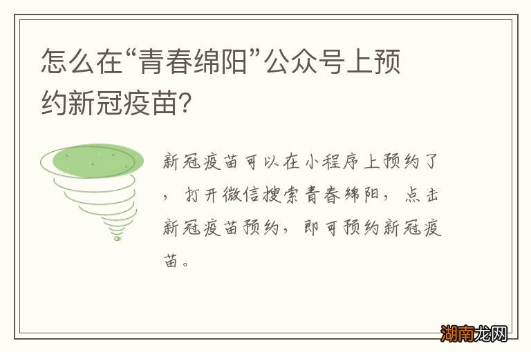 怎么在“青春绵阳”公众号上预约新冠疫苗?