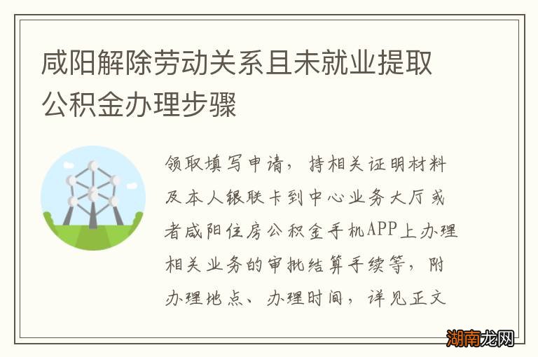 咸阳解除劳动关系且未就业提取公积金办理步骤
