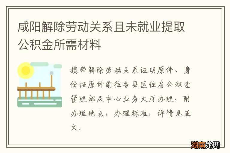 咸阳解除劳动关系且未就业提取公积金所需材料