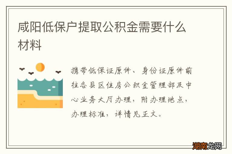咸阳低保户提取公积金需要什么材料