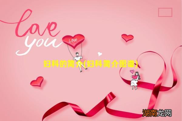 妇科简介图谱 妇科的简介