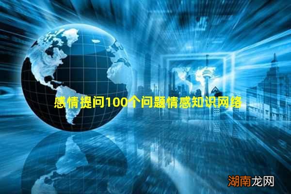 感情提问100个问题情感知识网络