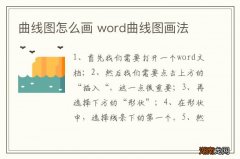 曲线图怎么画 word曲线图画法