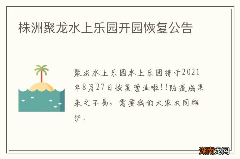 株洲聚龙水上乐园开园恢复公告