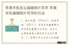 苹果手机怎么编辑照片写字 苹果手机编辑照片写字的方法