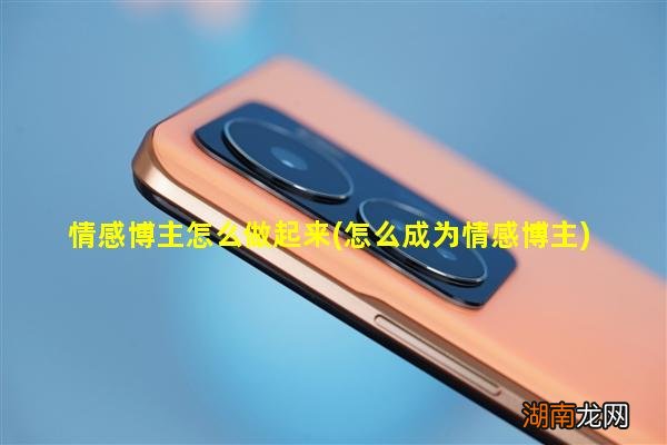 怎么成为情感博主 情感博主怎么做起来