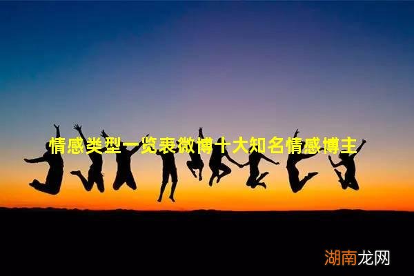 情感类型一览表微博十大知名情感博主