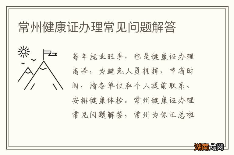 常州健康证办理常见问题解答