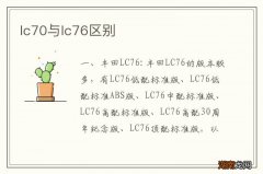 lc70与lc76区别