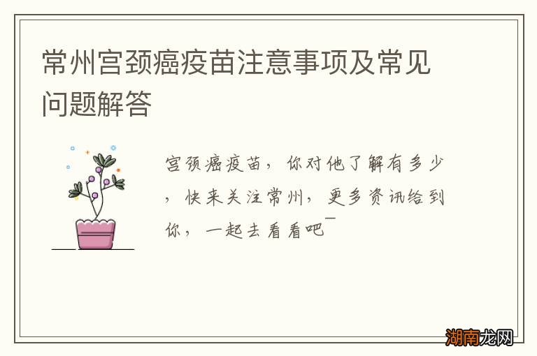 常州宫颈癌疫苗注意事项及常见问题解答