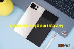 美食博主昵称大全 情感博主昵称大全