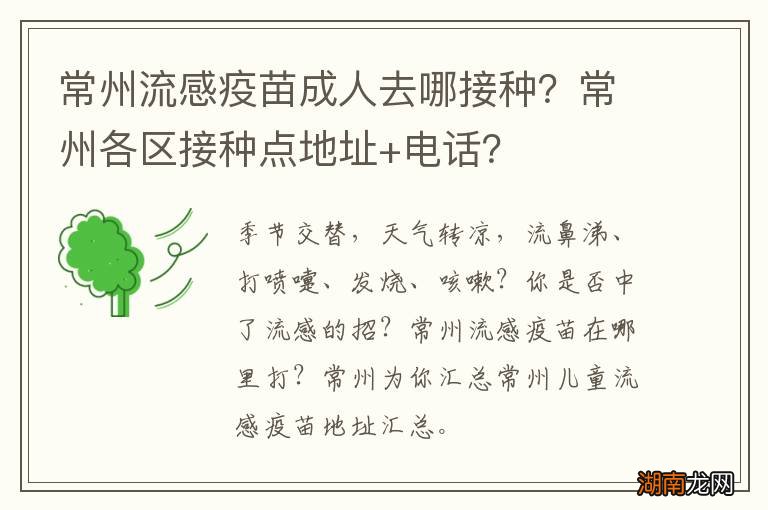 常州流感疫苗成人去哪接种?常州各区接种点地址+电话?