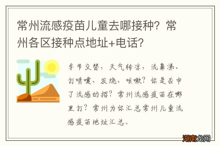 常州流感疫苗儿童去哪接种？常州各区接种点地址+电话？