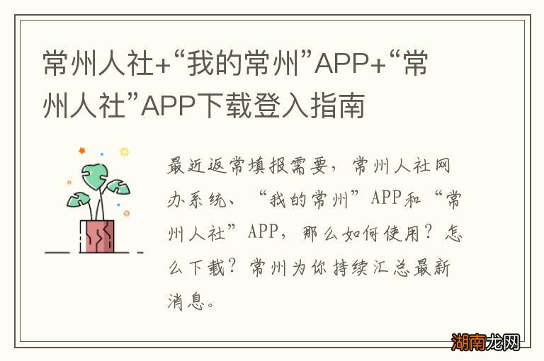 常州人社+“我的常州”APP+“常州人社”APP下载登入指南