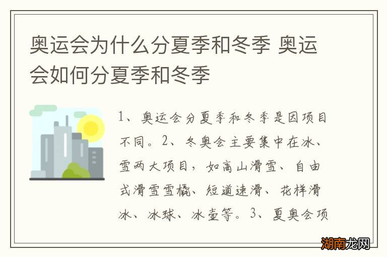 奥运会为什么分夏季和冬季 奥运会如何分夏季和冬季
