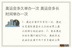 奥运会多久举办一次 奥运会多长时间举办一次